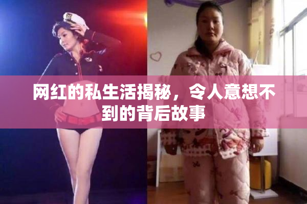 网红的私生活揭秘，令人意想不到的背后故事