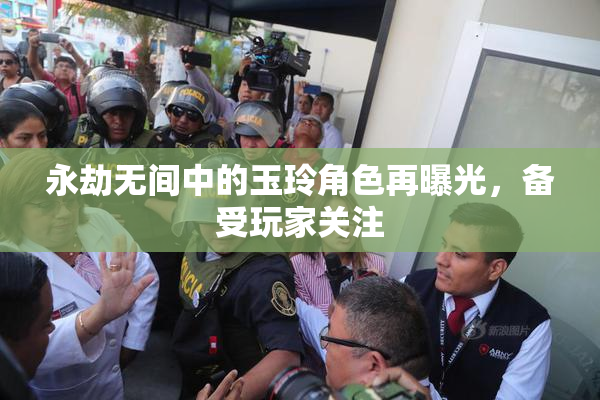 永劫无间中的玉玲角色再曝光，备受玩家关注