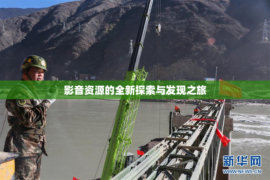 影音资源的全新探索与发现之旅