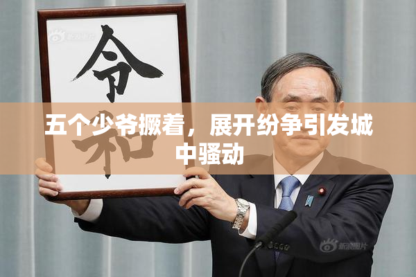 五个少爷撅着，展开纷争引发城中骚动
