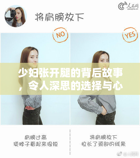 少妇张开腿的背后故事，令人深思的选择与心路