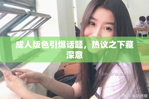 成人版色引爆话题，热议之下藏深意
