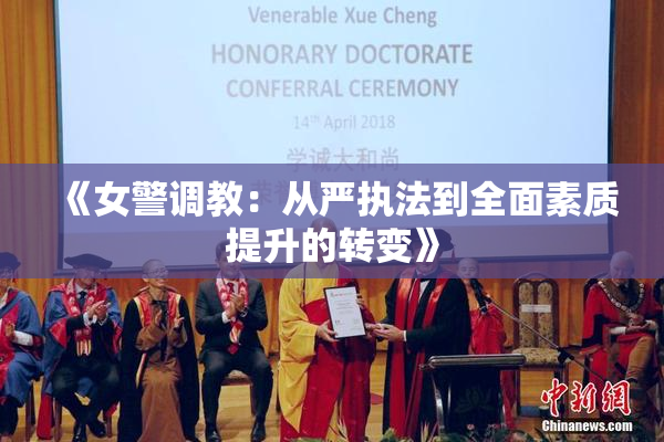 《女警调教：从严执法到全面素质提升的转变》
