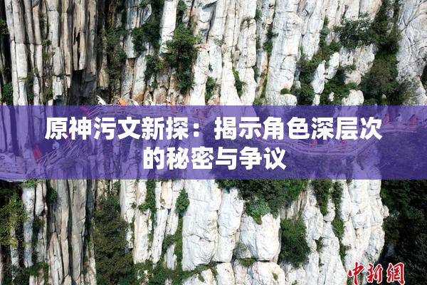 原神污文新探：揭示角色深层次的秘密与争议