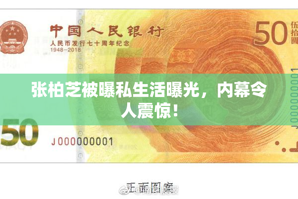 张柏芝被曝私生活曝光，内幕令人震惊！
