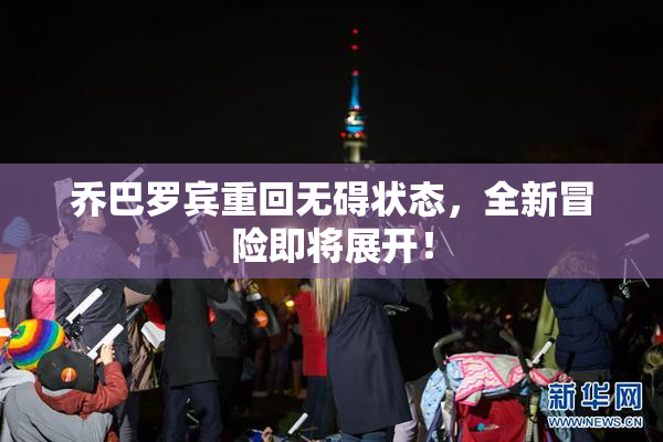 乔巴罗宾重回无碍状态，全新冒险即将展开！