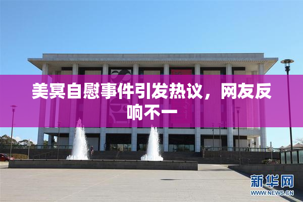 美冥自慰事件引发热议，网友反响不一