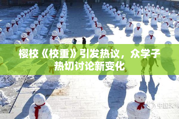 樱校《校重》引发热议，众学子热切讨论新变化