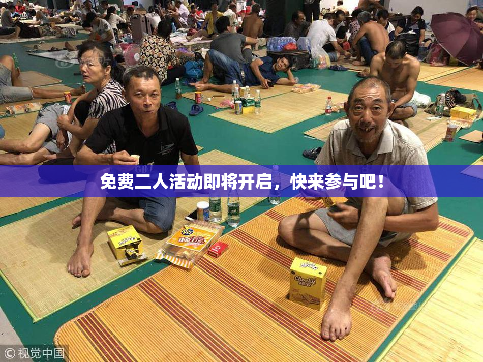 免费二人活动即将开启，快来参与吧！