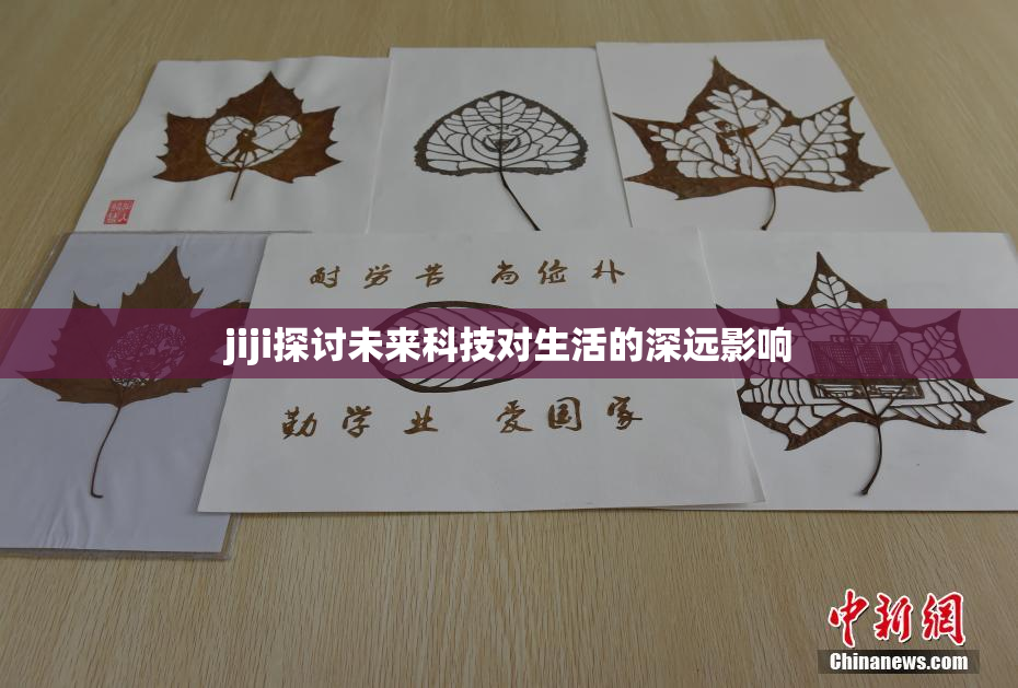 jiji探讨未来科技对生活的深远影响