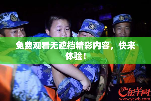 免费观看无遮挡精彩内容，快来体验！