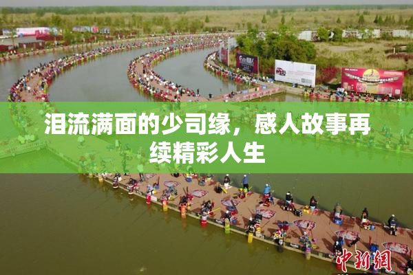 泪流满面的少司缘，感人故事再续精彩人生