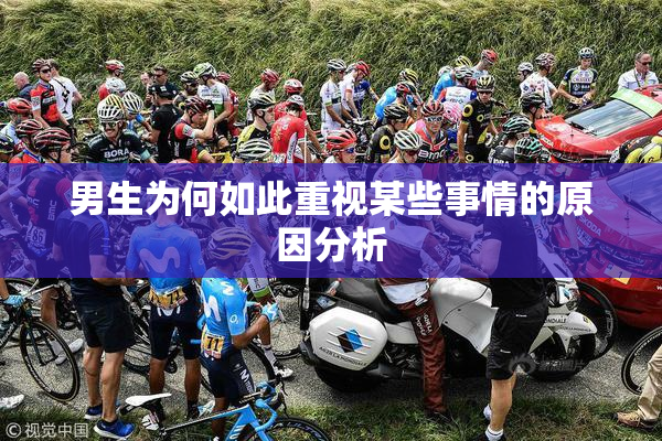 男生为何如此重视某些事情的原因分析