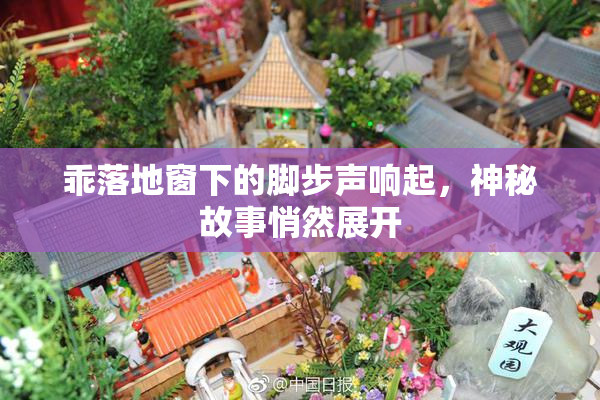 乖落地窗下的脚步声响起，神秘故事悄然展开