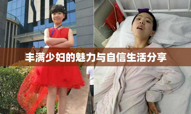 丰满少妇的魅力与自信生活分享