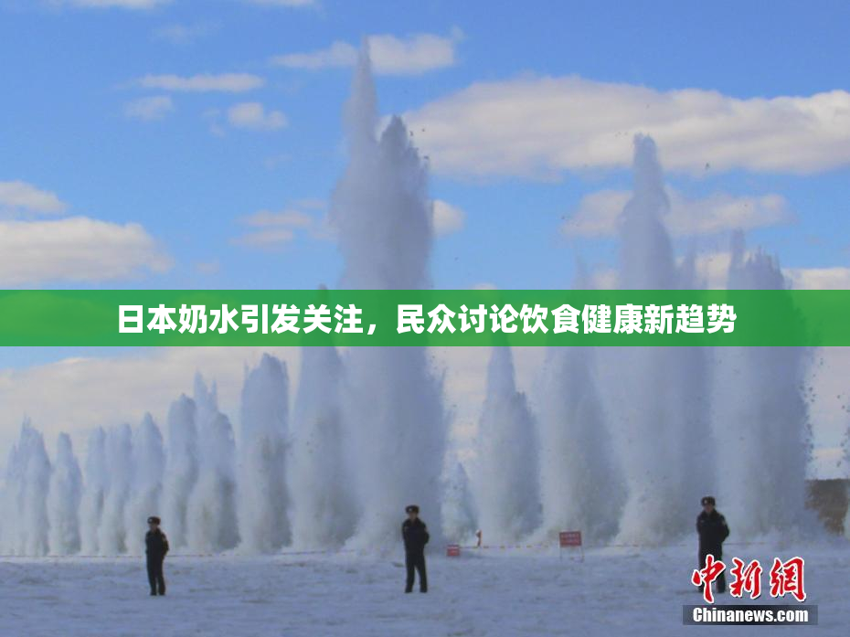 日本奶水引发关注，民众讨论饮食健康新趋势