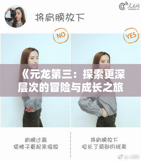 《元龙第三：探索更深层次的冒险与成长之旅》