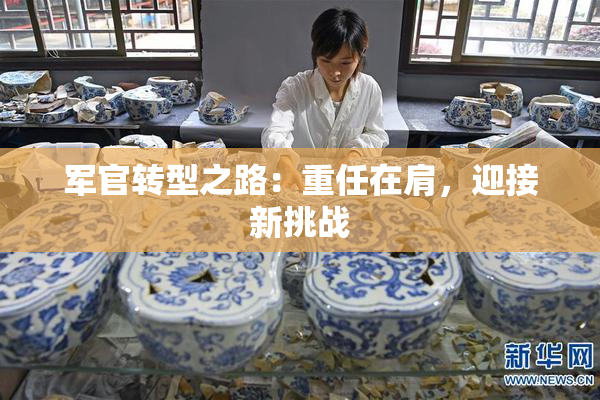 军官转型之路：重任在肩，迎接新挑战
