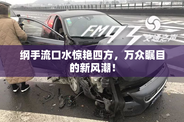 纲手流口水惊艳四方，万众瞩目的新风潮！