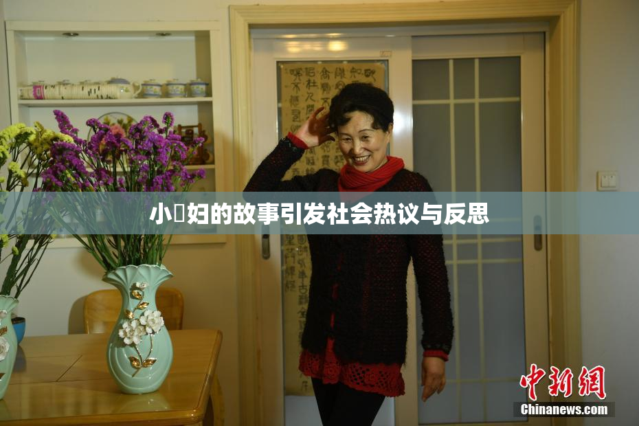 小婬妇的故事引发社会热议与反思