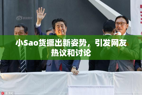 小Sao货撅出新姿势，引发网友热议和讨论