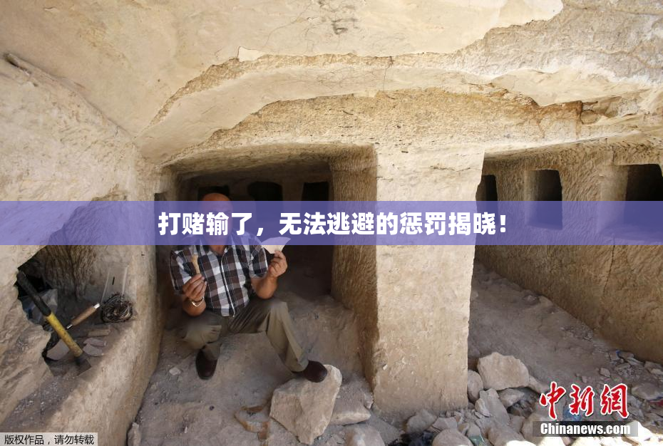 打赌输了，无法逃避的惩罚揭晓！