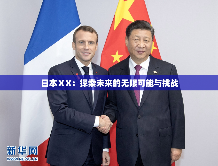 日本ⅩX：探索未来的无限可能与挑战