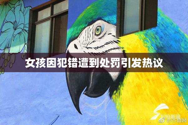 女孩因犯错遭到处罚引发热议