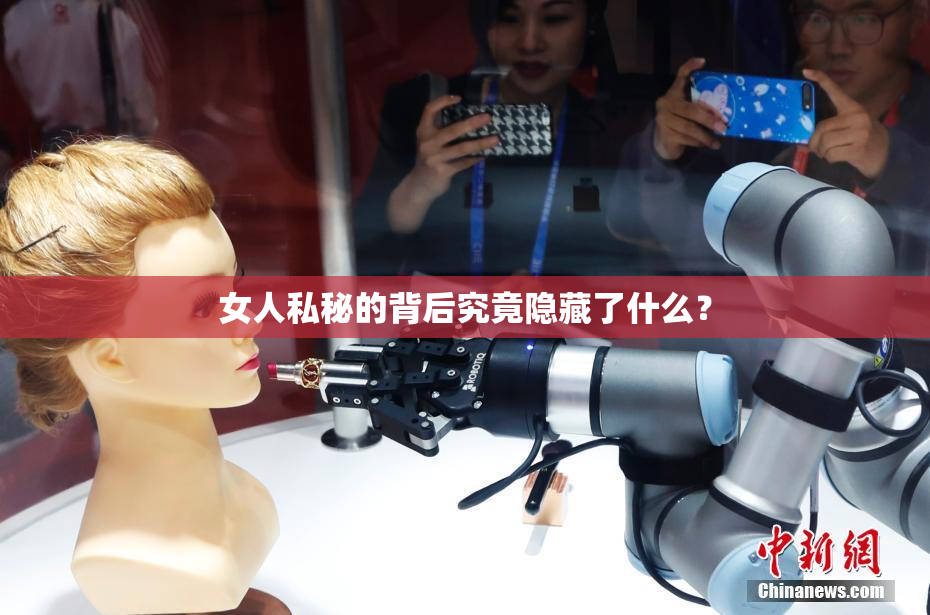 女人私秘的背后究竟隐藏了什么？