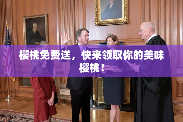 樱桃免费送，快来领取你的美味樱桃！