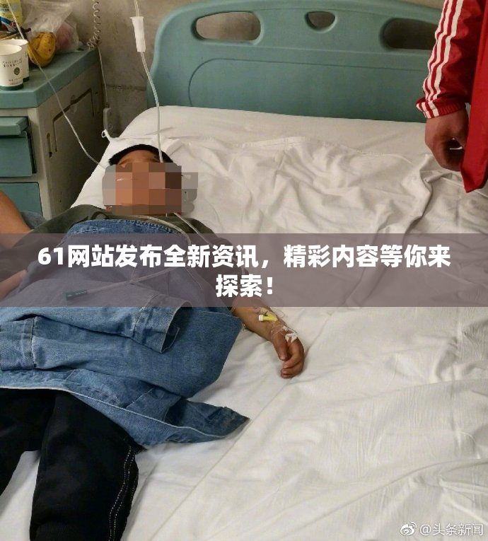 61网站发布全新资讯，精彩内容等你来探索！