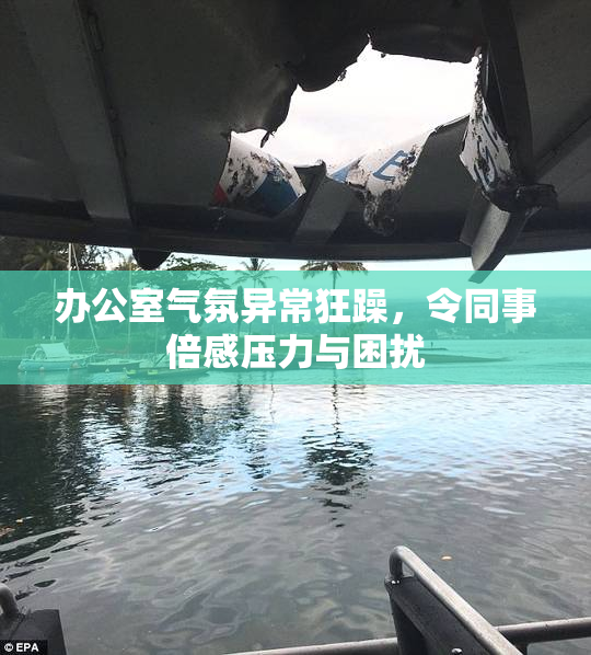 办公室气氛异常狂躁，令同事倍感压力与困扰