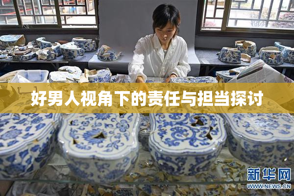 好男人视角下的责任与担当探讨
