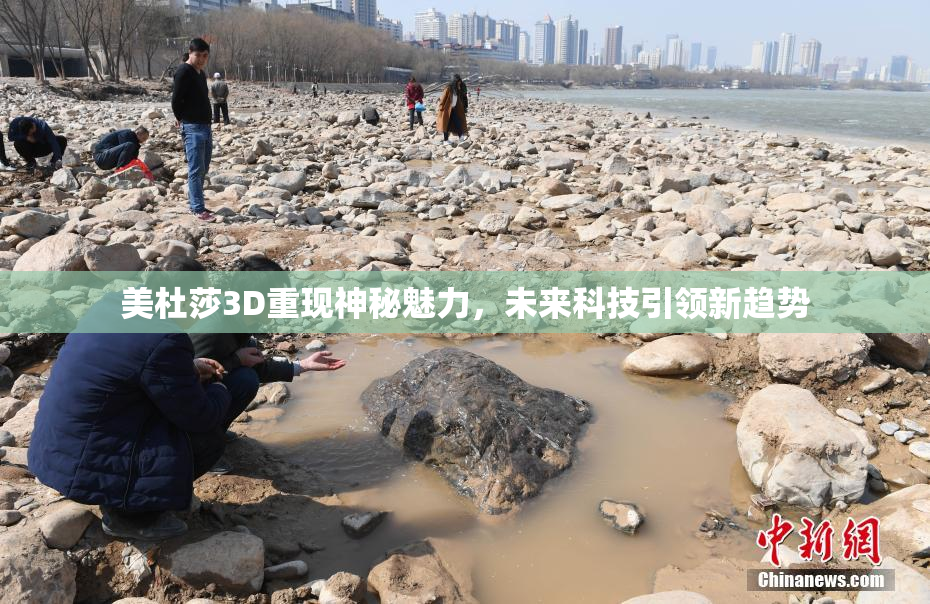 美杜莎3D重现神秘魅力，未来科技引领新趋势