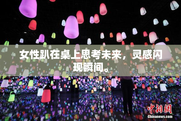 女性趴在桌上思考未来，灵感闪现瞬间。