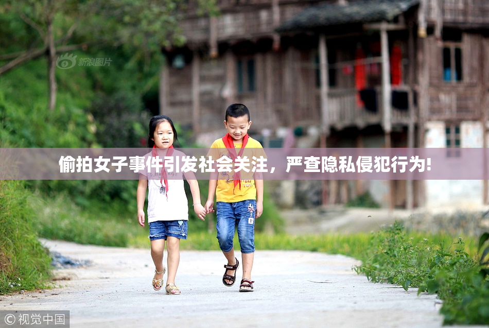 偷拍女子事件引发社会关注，严查隐私侵犯行为!