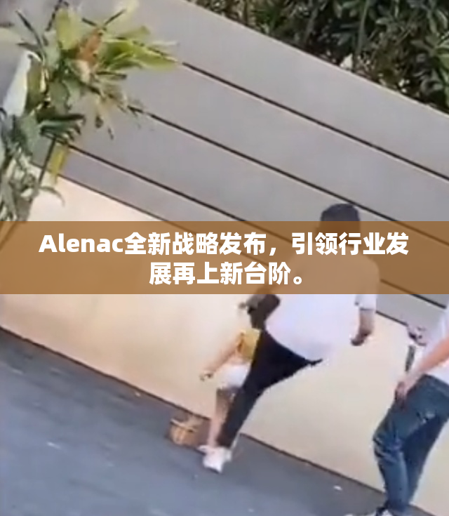 Alenac全新战略发布，引领行业发展再上新台阶。