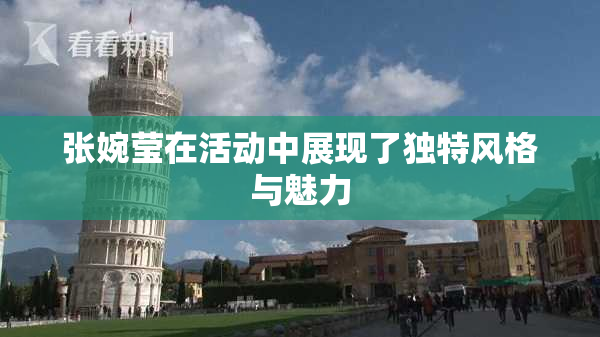 张婉莹在活动中展现了独特风格与魅力