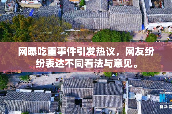 网曝吃重事件引发热议，网友纷纷表达不同看法与意见。