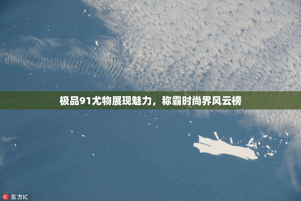 极品91尤物展现魅力，称霸时尚界风云榜