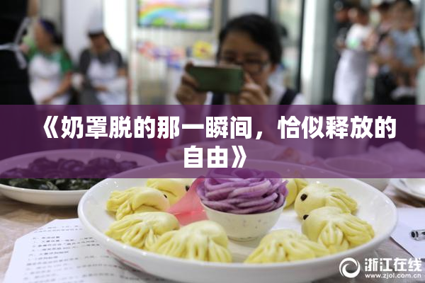 《奶罩脱的那一瞬间，恰似释放的自由》