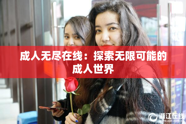 成人无尽在线：探索无限可能的成人世界