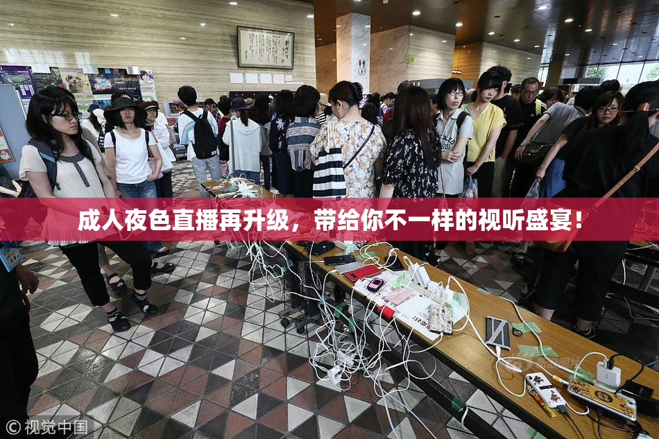成人夜色直播再升级，带给你不一样的视听盛宴！