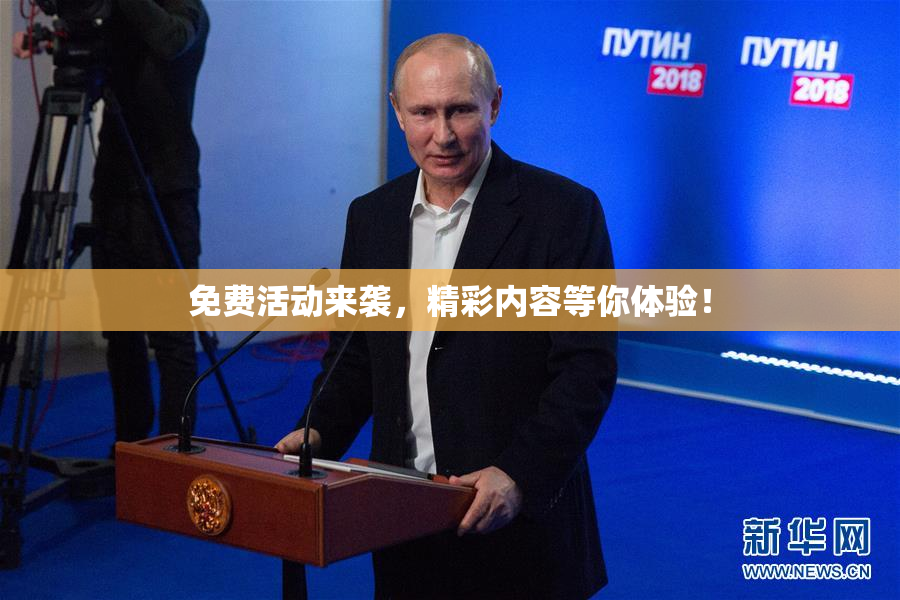 免费活动来袭，精彩内容等你体验！
