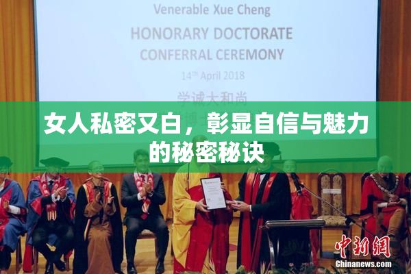 女人私密又白，彰显自信与魅力的秘密秘诀