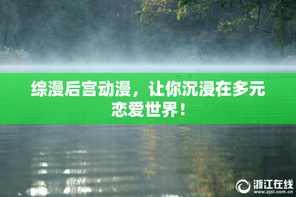 综漫后宫动漫，让你沉浸在多元恋爱世界！