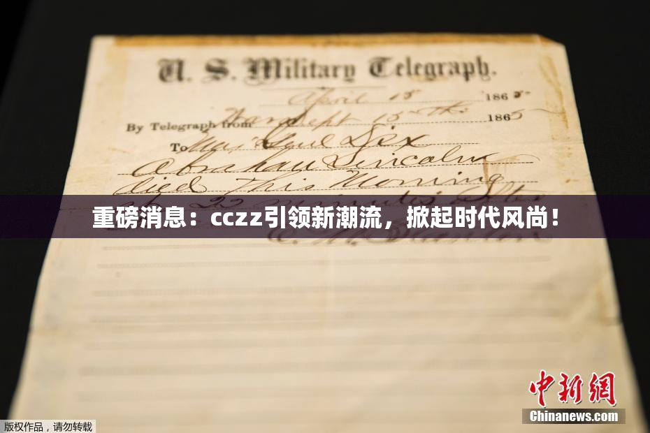 重磅消息：cczz引领新潮流，掀起时代风尚！