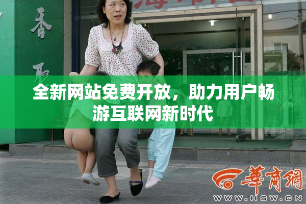 全新网站免费开放，助力用户畅游互联网新时代