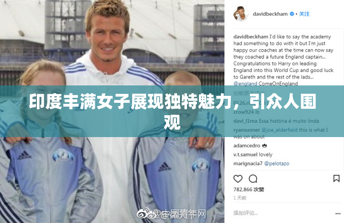 印度丰满女子展现独特魅力，引众人围观