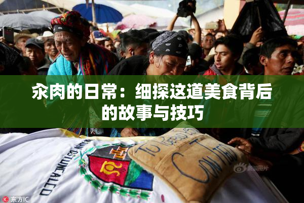 汆肉的日常：细探这道美食背后的故事与技巧